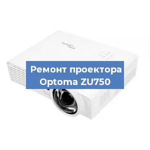 Замена линзы на проекторе Optoma ZU750 в Челябинске